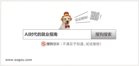 以“問題”謀用戶，搜狗搜索發起品牌公投