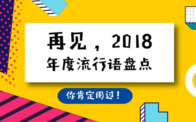 2018年網(wǎng)絡(luò)流行語有哪些？2018年十大網(wǎng)絡(luò)流行語盤點(diǎn)