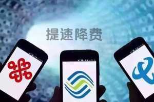 三大運(yùn)營(yíng)商去年讓利1200億元 2019年繼續(xù)做好提速降費(fèi)