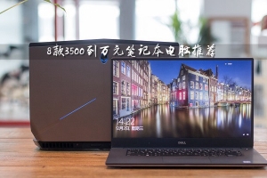 3500元買什么筆記本電腦好？8款3500元到萬元的筆記本電腦推薦