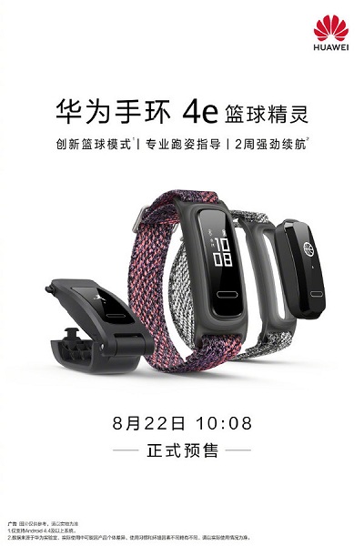華為手環(huán)4e籃球精靈支持14天續(xù)航時(shí)間 售價(jià)129元