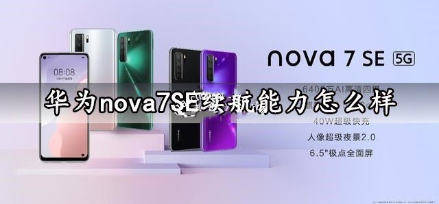 華為nova7 SE手機續航能力怎么樣？華為nova7 SE續航能力評測