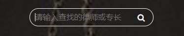 HTML在透明輸入框里添加圖標(biāo)的實(shí)現(xiàn)代碼