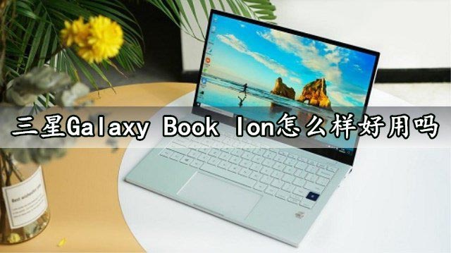 三星Galaxy Book lon筆記本怎么樣？三星Galaxy Book lon筆記本評(píng)測(cè)