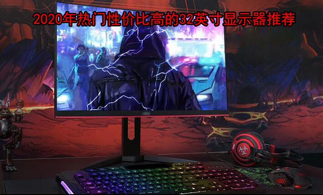 32英寸電競屏幕什么牌子好？32英寸高刷新率電競顯示器推薦