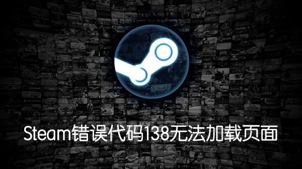 Steam錯(cuò)誤代碼138怎么辦？無法訪問社區(qū)提示138錯(cuò)誤解決方法